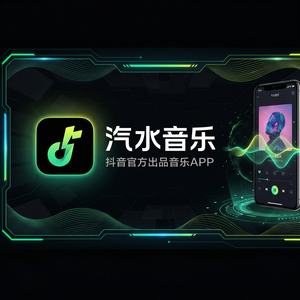 汽水音乐版权歌曲无法播放解决方法